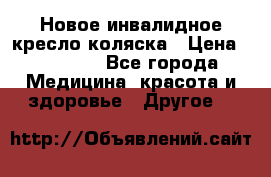 Новое инвалидное кресло-коляска › Цена ­ 10 000 - Все города Медицина, красота и здоровье » Другое   